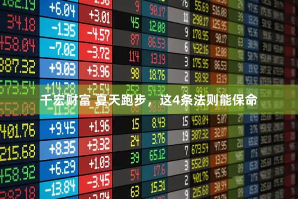 千宏财富 夏天跑步，这4条法则能保命